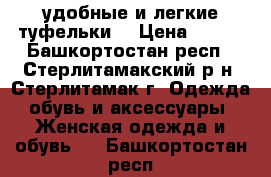 удобные и легкие туфельки  › Цена ­ 190 - Башкортостан респ., Стерлитамакский р-н, Стерлитамак г. Одежда, обувь и аксессуары » Женская одежда и обувь   . Башкортостан респ.